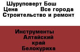 Шуруповерт Бош 1440 › Цена ­ 3 500 - Все города Строительство и ремонт » Инструменты   . Алтайский край,Белокуриха г.